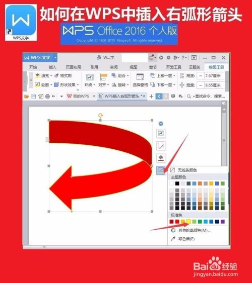 WPS文字中插入右弧形箭头