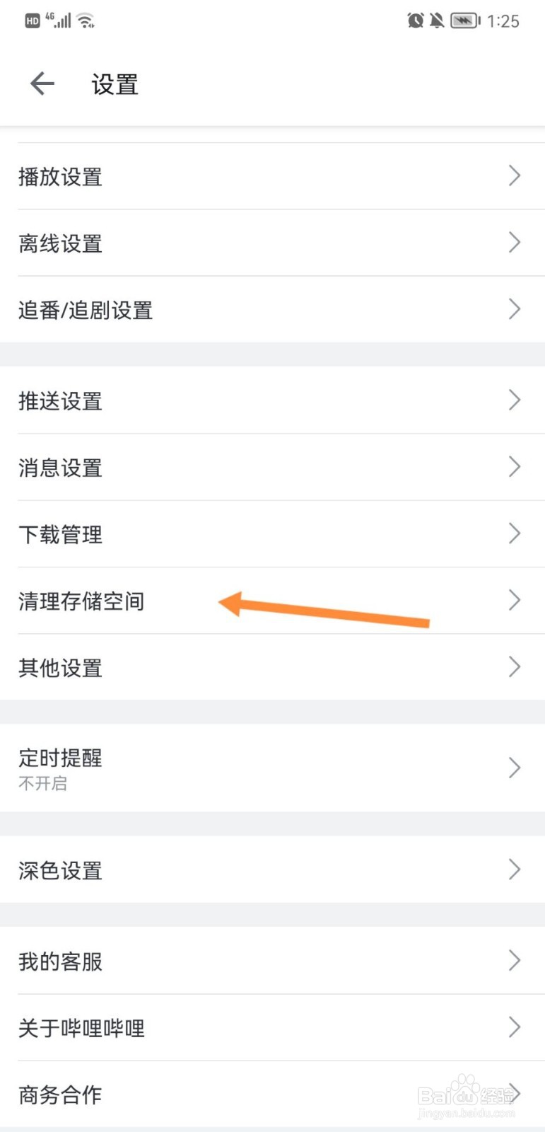 哔哩哔哩怎么清理存储空间