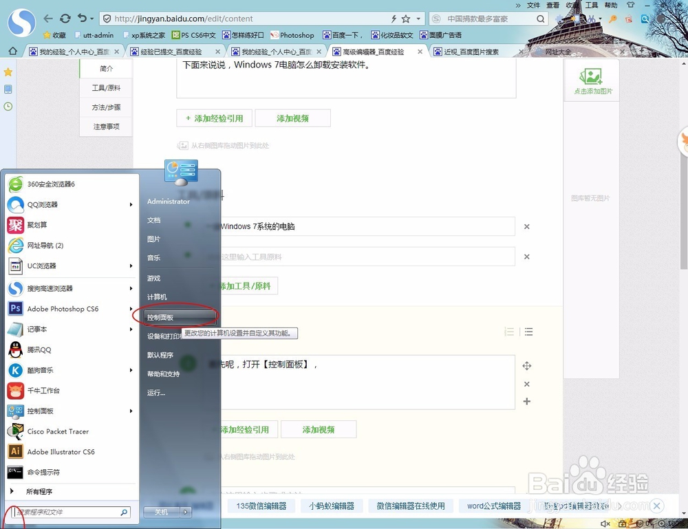 Windows 7电脑怎么卸载安装软件
