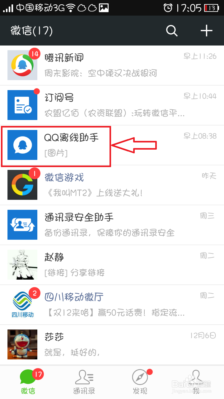 微信如何接收QQ离线消息