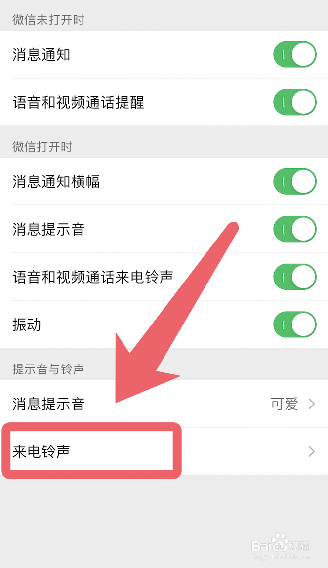 新版微信app怎么更换来电铃声