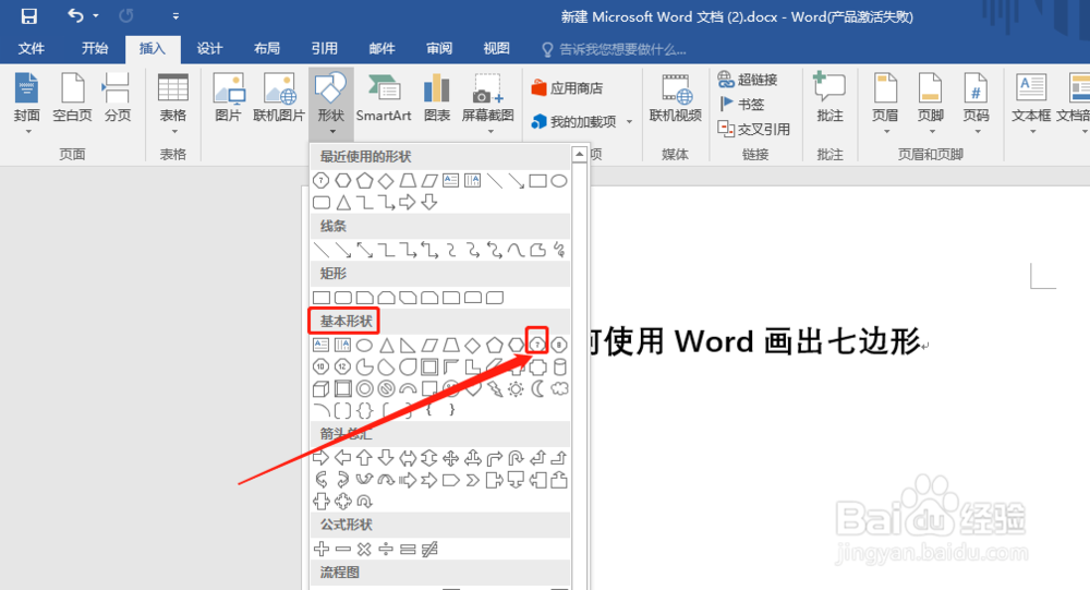 如何使用Word画出七边形