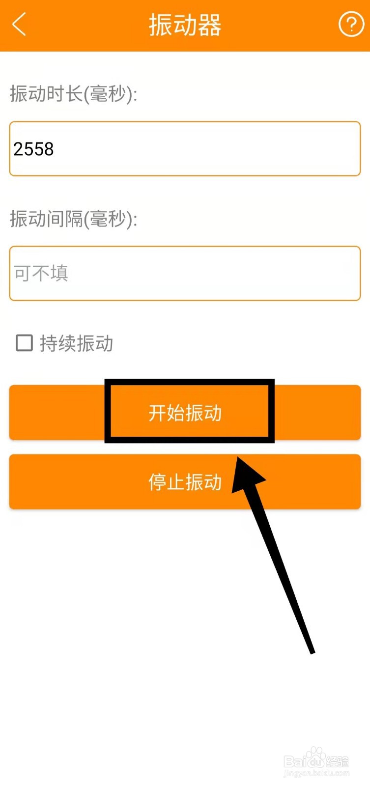 怎样使用实用工具的“振动器功能”