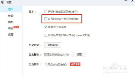 百度网盘取消在我的电脑中显示