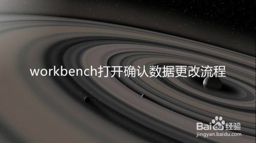 workbench打开确认数据更改流程