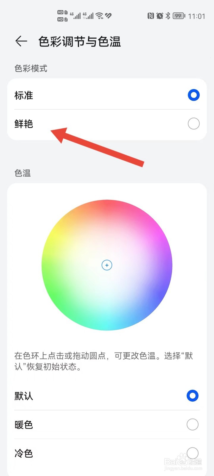 怎么把鲜艳设为华为手机的色彩模式