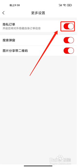 好物日报app怎样开启隐私订单?