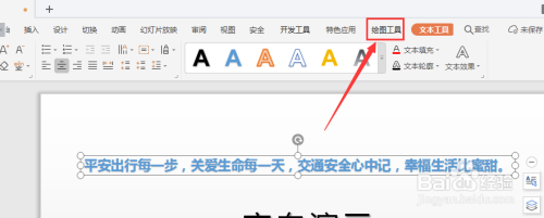 WPS幻灯片中如何艺术字添加虚线边框