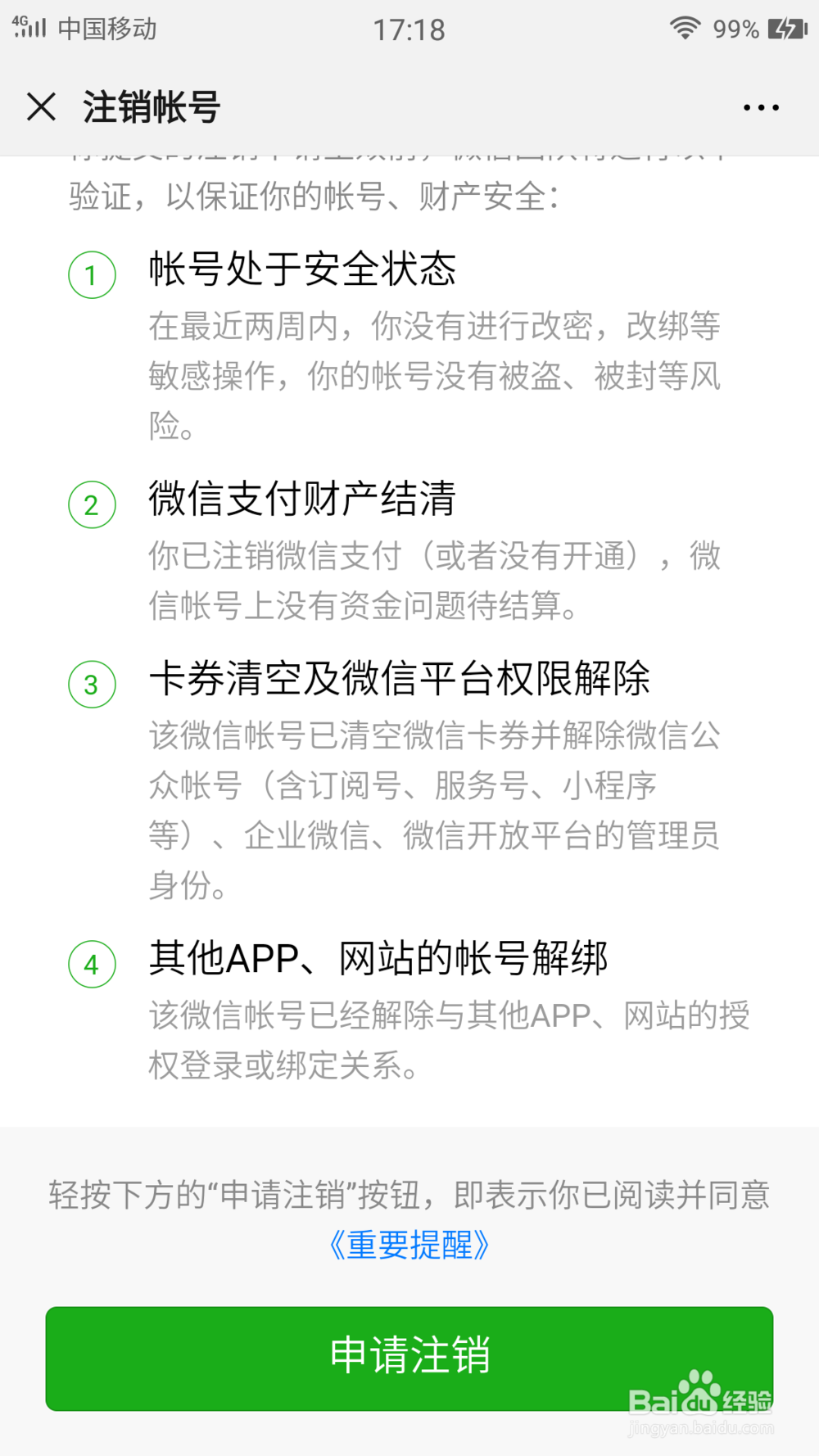 怎样彻底注销微信账号