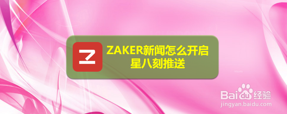 ZAKER新闻怎么开启星八刻推送