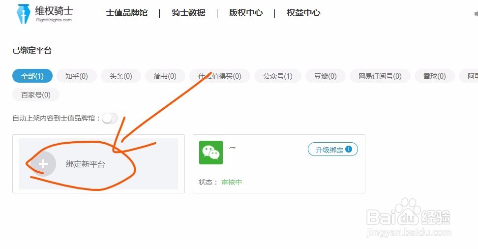 维权骑士上怎么绑定自媒体账号