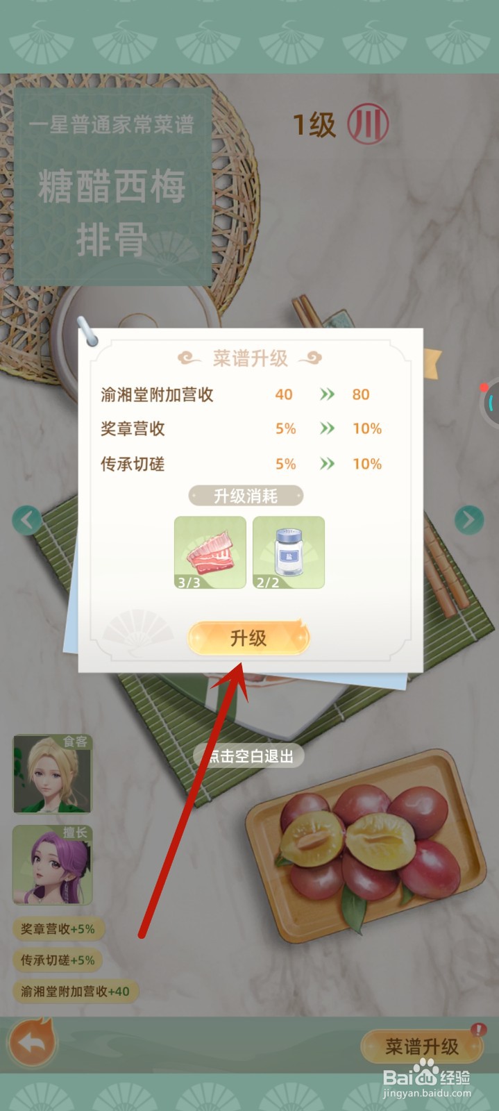 我要当店长中糖醋西梅排骨菜谱如何升级