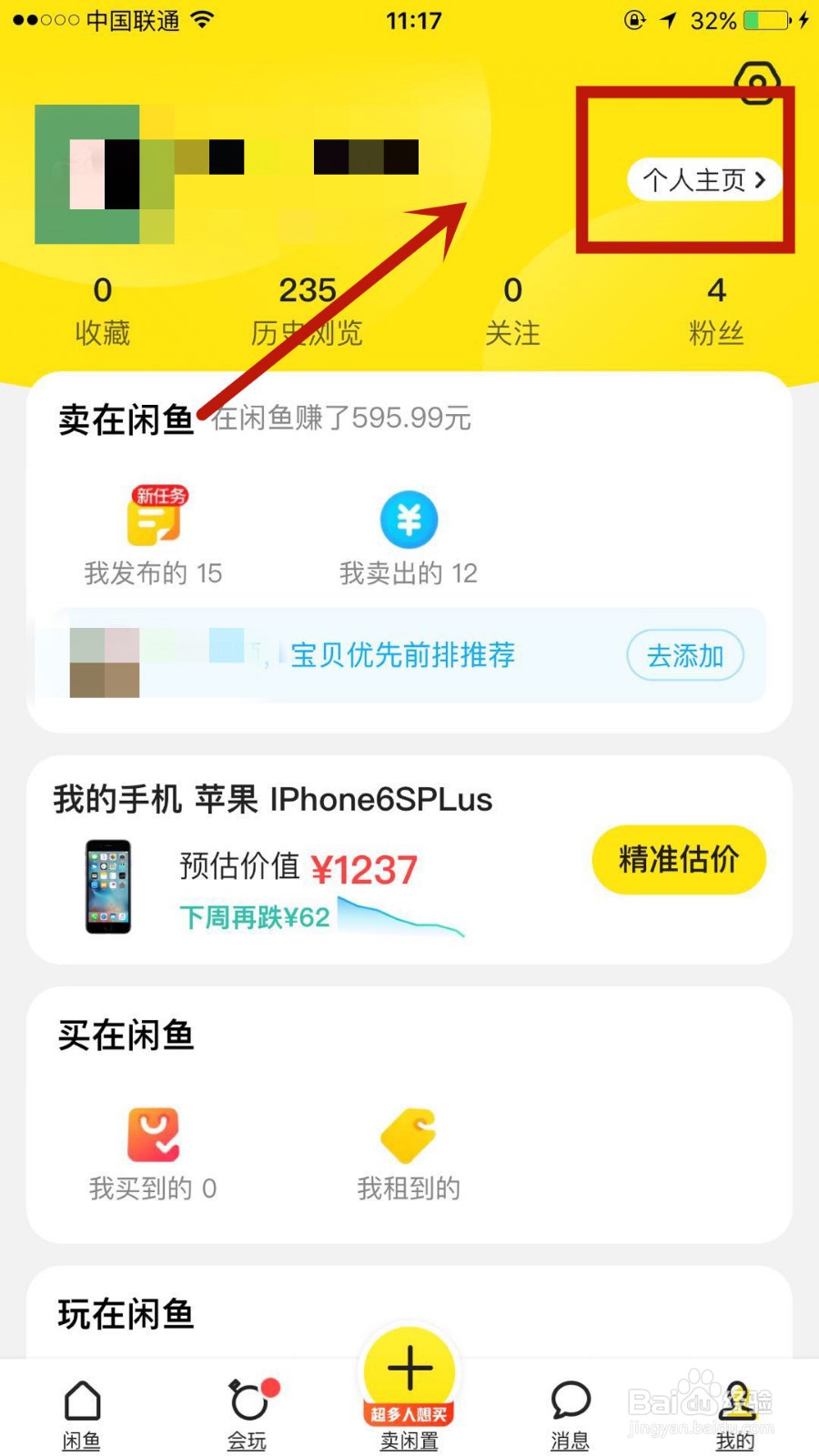 在闲鱼中怎么进行房东身份申请
