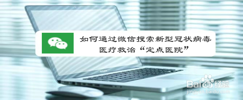 如何通过微信搜索新型冠状病毒医疗“定点医院”