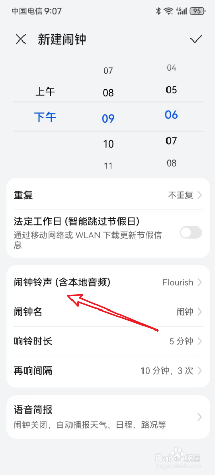 华为手机闹钟铃声在哪里设置