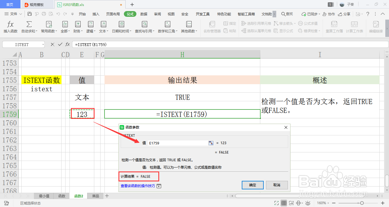 【excel】中的ISTEXT函数如何使用？