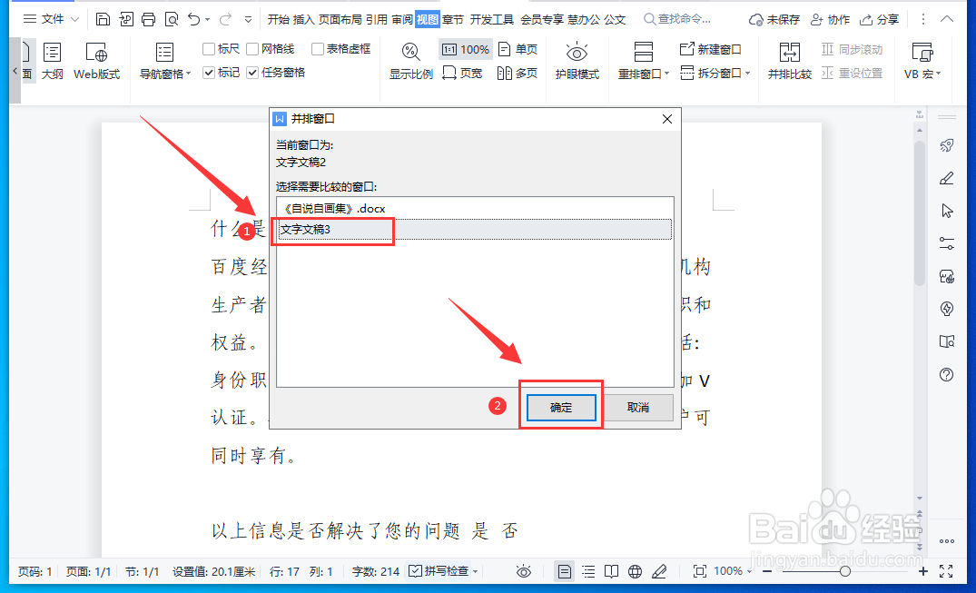 WPS文档怎样使用文字并排比较功能
