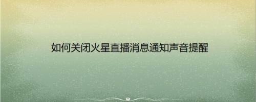 如何关闭火星直播消息通知声音提醒