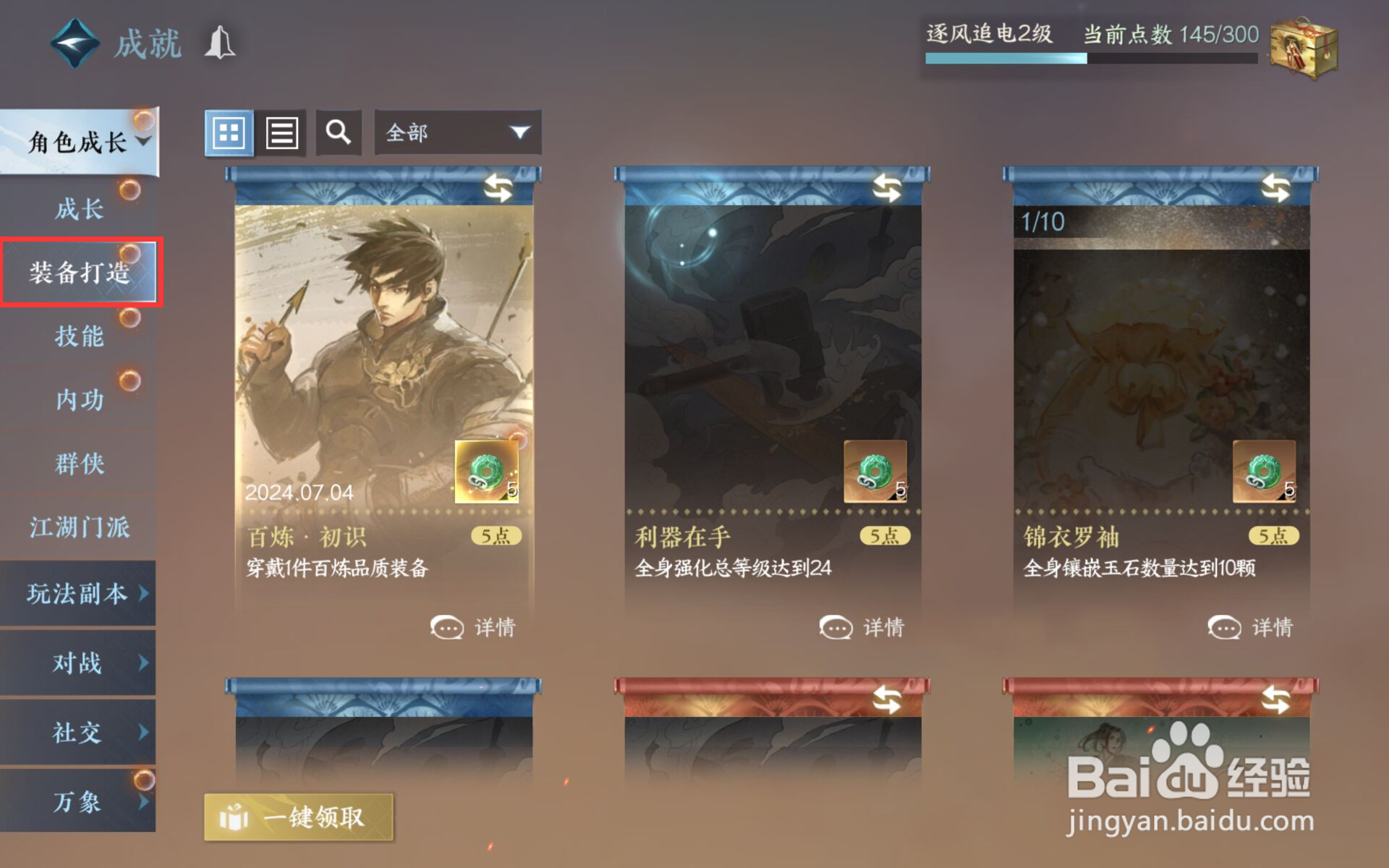 逆水寒在哪儿领取百炼·初识成就