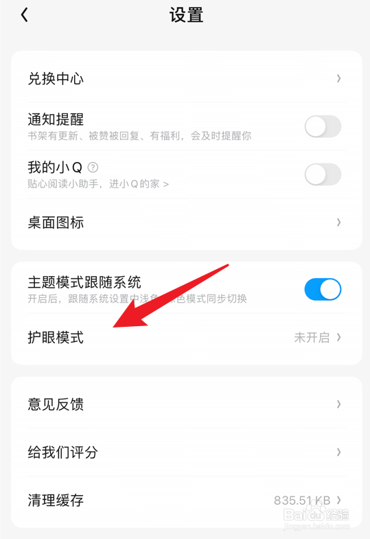 qq阅读app怎么打开护眼模式