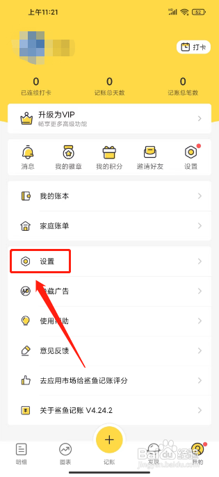 鲨鱼记账设置个性装扮怎么做