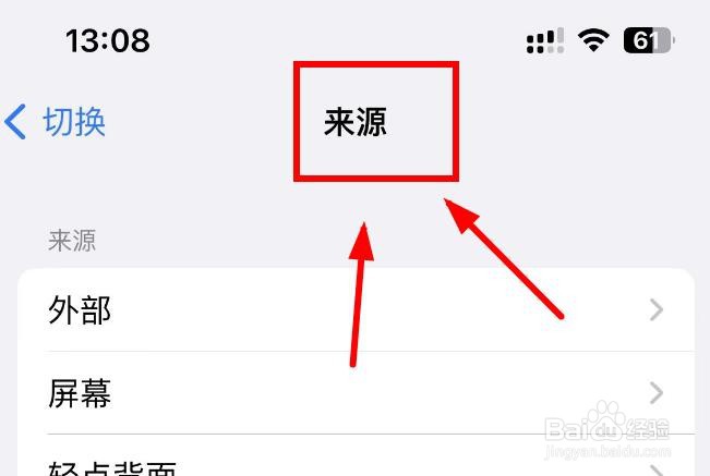 iPhone14如何设置切换来源为外部
