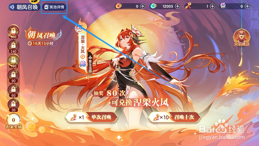 破晓序列怎么查看朝凤召唤的奖池概率