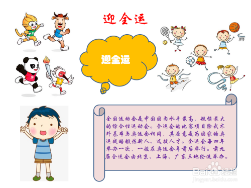 迎全运手抄报内容