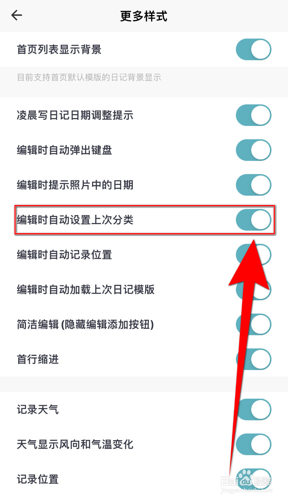 一本日记如何设置编辑时自动设置上次分类启用