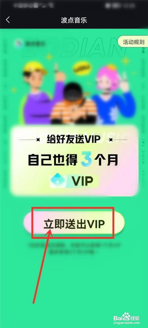 波点音乐如何领取会员