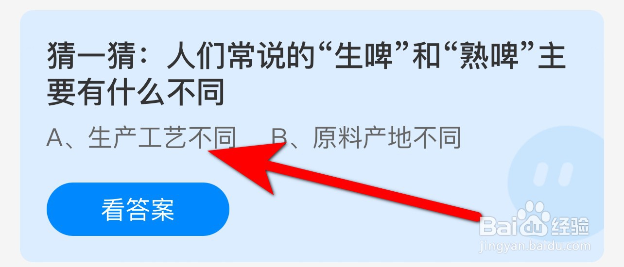 蚂蚁庄园7.13答案生啤和熟啤主要有什么不同