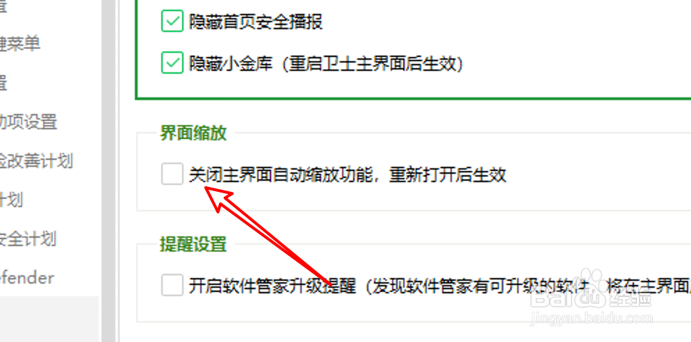 360安全卫士怎么启用主界面自动缩放功能？