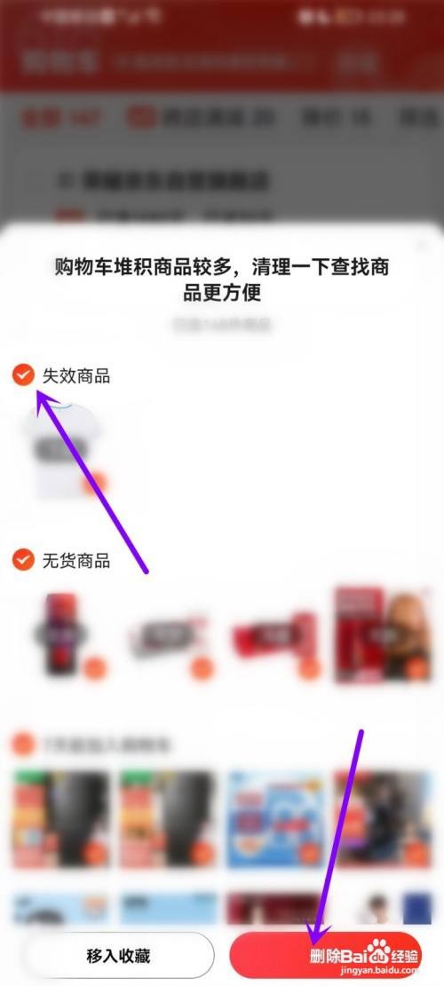 京东购物车失效商品如何清理