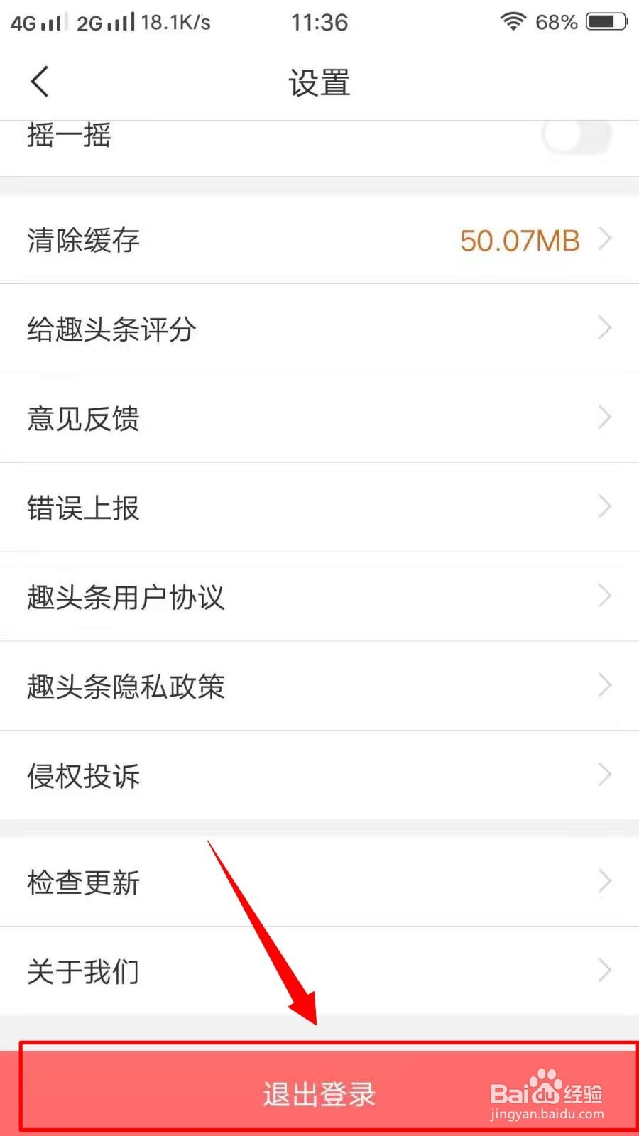 趣头条如何退出登录？