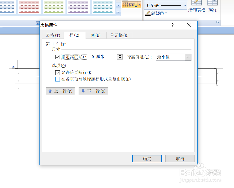 word中表格怎样调整行高