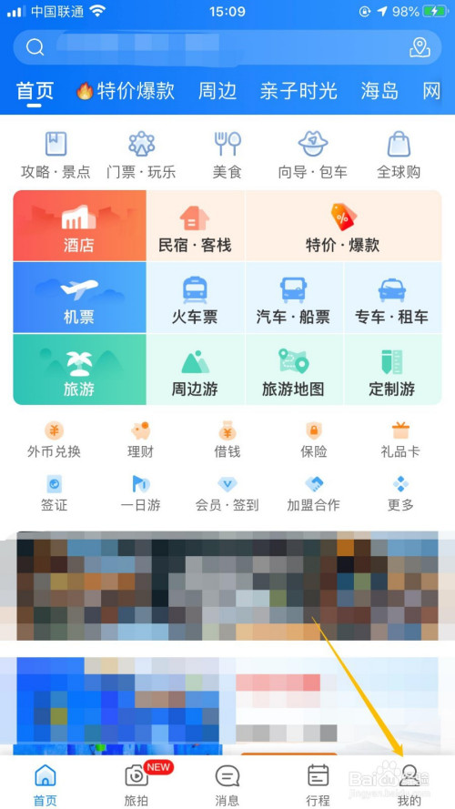 攜程旅行蘋果版怎麼綁定apple id進行賬號關聯