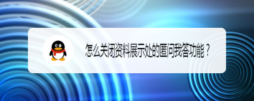 怎么关闭资料展示处的匿问我答功能