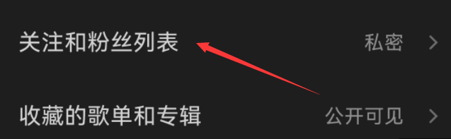汽水音乐app如何公开粉丝列表