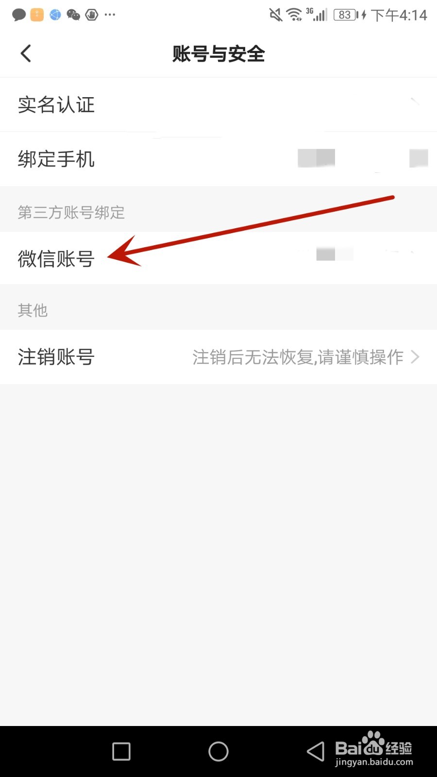 怎么更换谋事绑定的微信