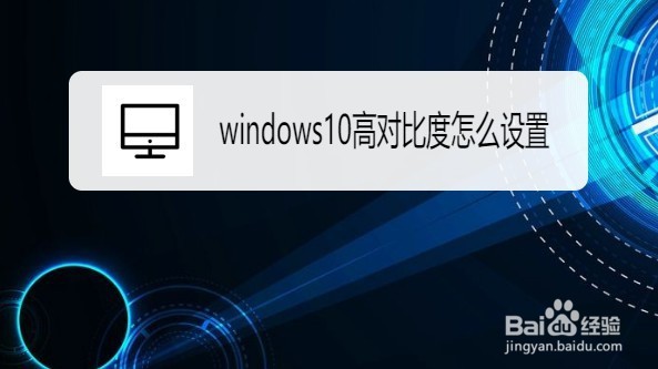 windows10怎么开启高对比度主题