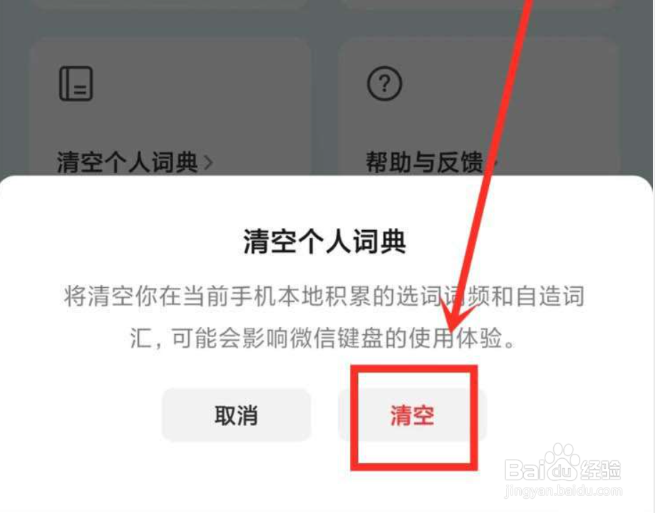微信键盘打字记忆怎么删除