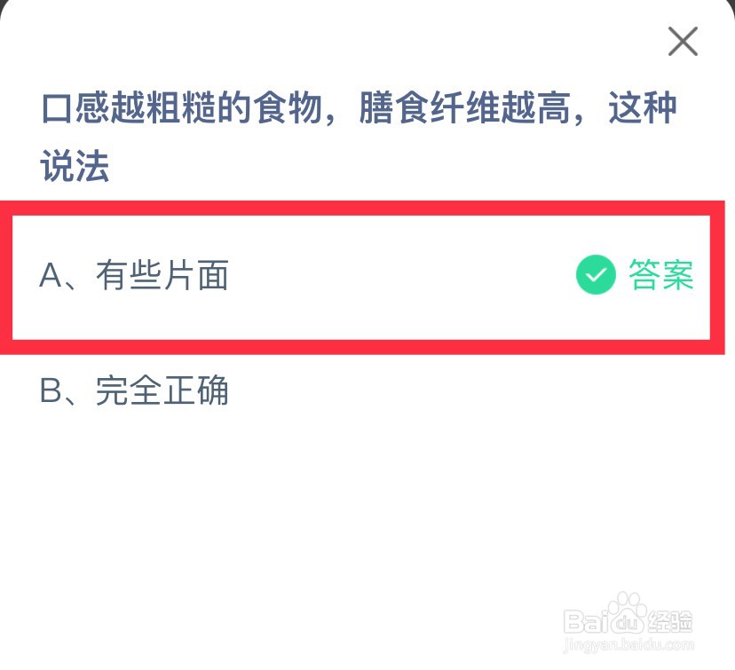 蚂蚁庄园口感越粗糙的食物膳食纤维越高正确吗