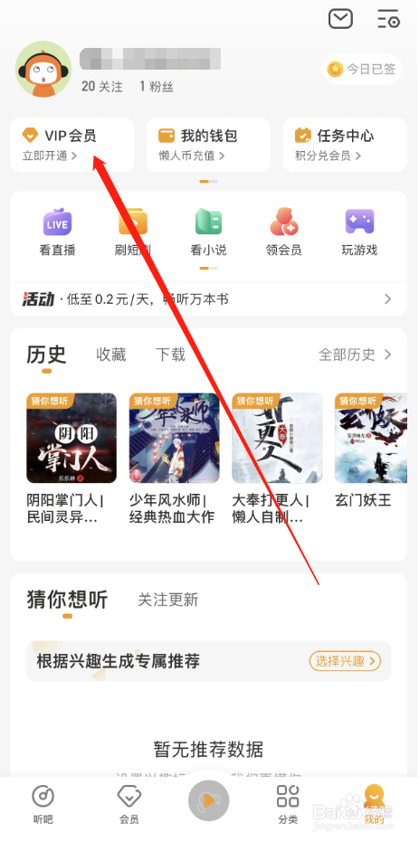 懒人听书怎么开通VIP会员