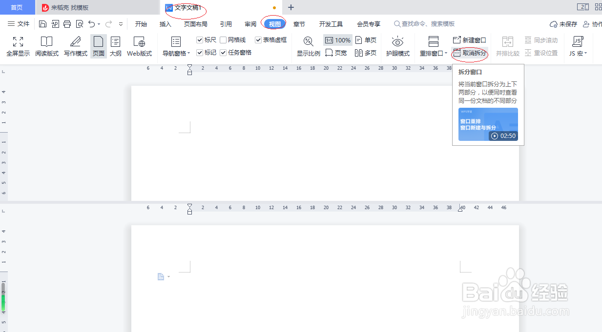 WPS文字处理 2022如何取消窗口拆分