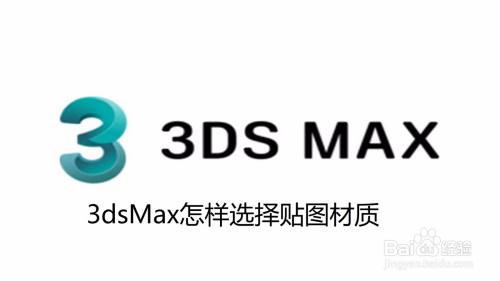 3dsMax怎样选择贴图材质