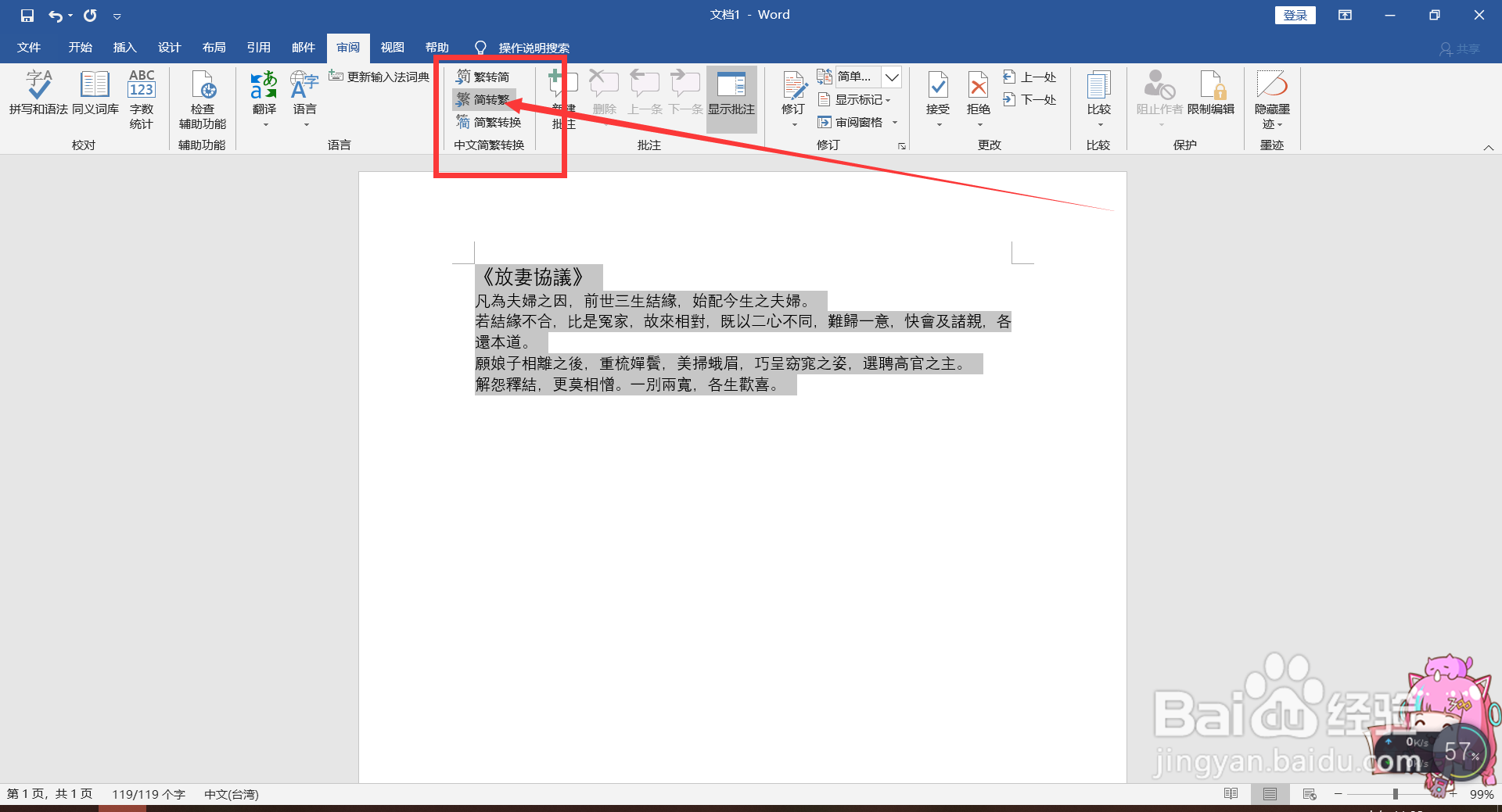 Word中繁体字与简体字的转化方法。