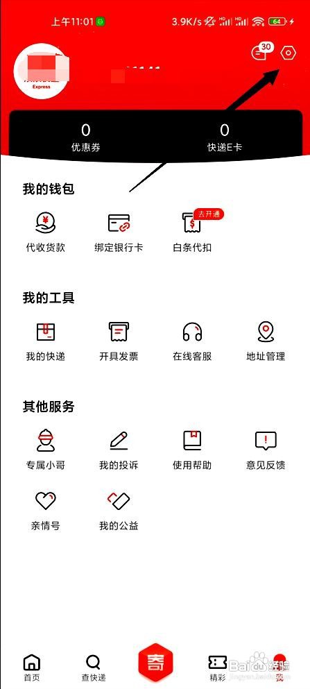 京东快递应用注销账号的操作步骤