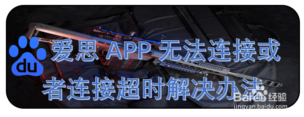 爱思APP无法连接或者连接超时解决办法
