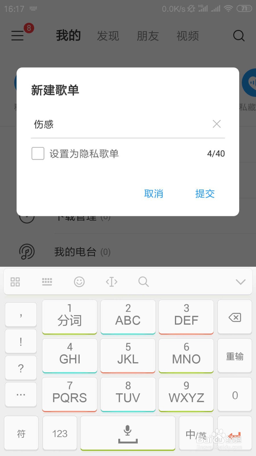 网易云音乐怎样创建歌单？