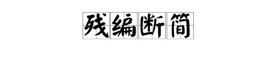 关于一本书和一把断剑的成语
